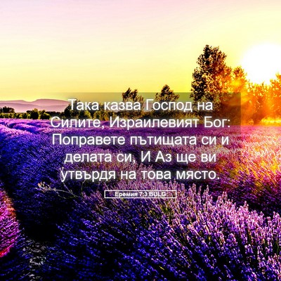 Picture 05 - Еремия 7:3 BULG - Така казва Господ на - Bible Verse Picture