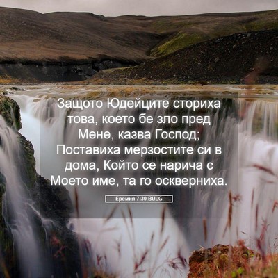 Picture 05 - Еремия 7:30 BULG - Защото Юдейците сториха - Bible Verse Picture