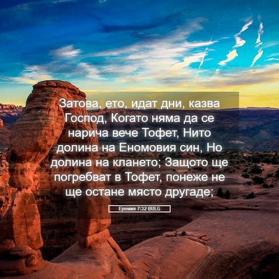 Picture 05 - Еремия 7:32 BULG - Затова, ето, идат дни, казва - Bible Verse Picture