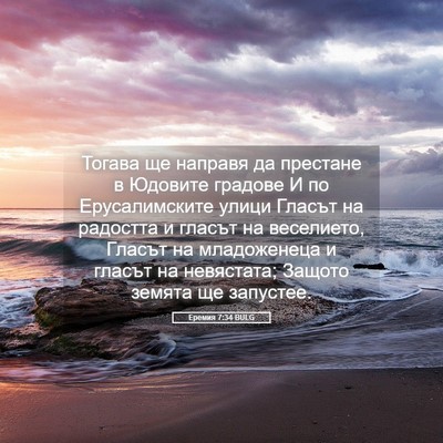Picture 05 - Еремия 7:34 BULG - Тогава ще направя да - Bible Verse Picture