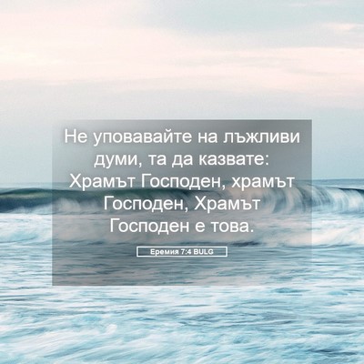 Picture 05 - Еремия 7:4 BULG - Не уповавайте на лъжливи - Bible Verse Picture