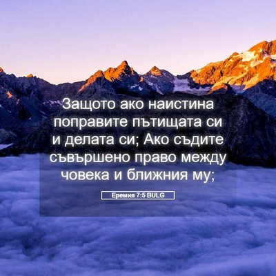 Picture 05 - Еремия 7:5 BULG - Защото ако наистина - Bible Verse Picture