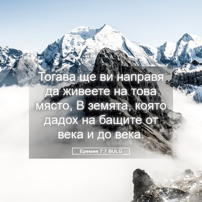 Picture 05 - Еремия 7:7 BULG - Тогава ще ви направя да - Bible Verse Picture