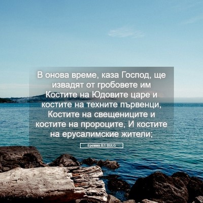 Picture 05 - Еремия 8:1 BULG - В онова време, каза Господ, - Bible Verse Picture