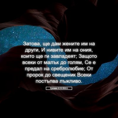 Picture 05 - Еремия 8:10 BULG - Затова, ще дам жените им на - Bible Verse Picture