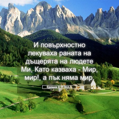 Picture 05 - Еремия 8:11 BULG - И повърхностно лекуваха - Bible Verse Picture