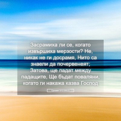 Picture 05 - Еремия 8:12 BULG - Засрамиха ли се, когато - Bible Verse Picture
