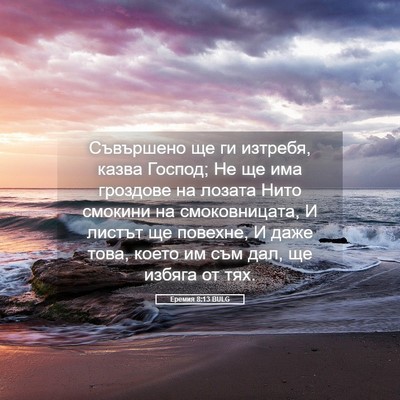 Picture 05 - Еремия 8:13 BULG - Съвършено ще ги изтребя, - Bible Verse Picture