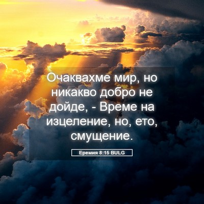 Picture 05 - Еремия 8:15 BULG - Очаквахме мир, но никакво - Bible Verse Picture