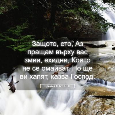 Picture 05 - Еремия 8:17 BULG - Защото, ето, Аз пращам - Bible Verse Picture