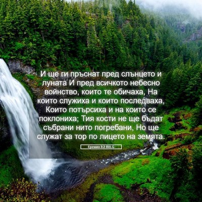 Picture 05 - Еремия 8:2 BULG - И ще ги пръснат пред - Bible Verse Picture