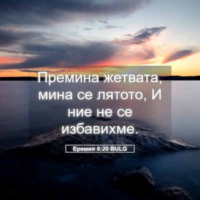 Picture 05 - Еремия 8:20 BULG - Премина жетвата, мина се - Bible Verse Picture