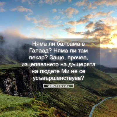 Picture 05 - Еремия 8:22 BULG - Няма ли балсама в Галаад? - Bible Verse Picture