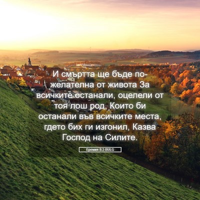 Picture 05 - Еремия 8:3 BULG - И смъртта ще бъде - Bible Verse Picture