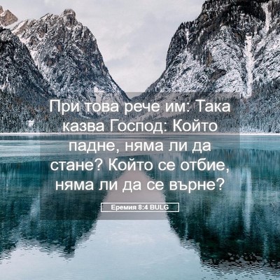 Picture 05 - Еремия 8:4 BULG - При това рече им: Така - Bible Verse Picture