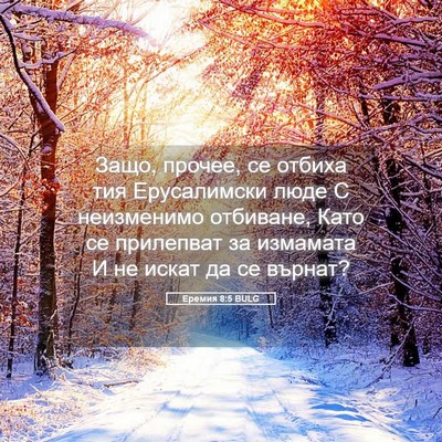 Picture 05 - Еремия 8:5 BULG - Защо, прочее, се отбиха тия - Bible Verse Picture