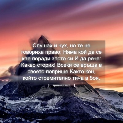 Picture 05 - Еремия 8:6 BULG - Слушах и чух, но те не - Bible Verse Picture