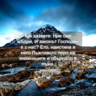 Picture 05 - Еремия 8:8 BULG - Как казвате: Ние сме мъдри, - Bible Verse Picture