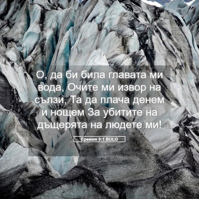 Picture 05 - Еремия 9:1 BULG - О, да би била главата ми - Bible Verse Picture