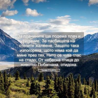 Picture 05 - Еремия 9:10 BULG - За планините ще подема - Bible Verse Picture