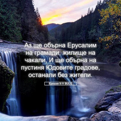 Picture 05 - Еремия 9:11 BULG - Аз ще обърна Ерусалим на - Bible Verse Picture
