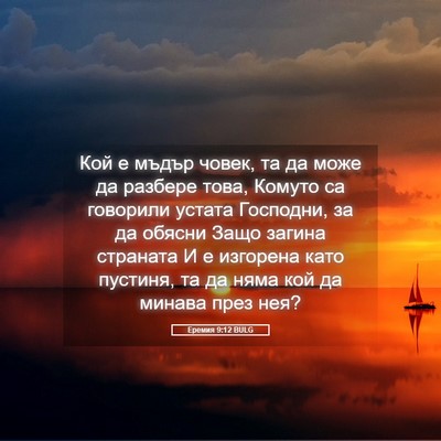 Picture 05 - Еремия 9:12 BULG - Кой е мъдър човек, та да - Bible Verse Picture