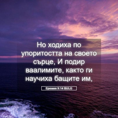 Picture 05 - Еремия 9:14 BULG - Но ходиха по упоритостта - Bible Verse Picture