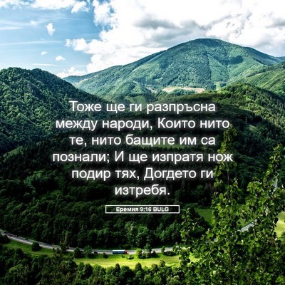 Picture 05 - Еремия 9:16 BULG - Тоже ще ги разпръсна между - Bible Verse Picture