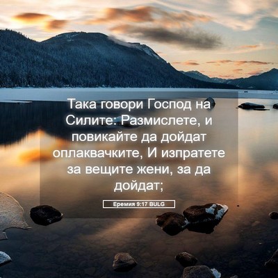 Picture 05 - Еремия 9:17 BULG - Така говори Господ на - Bible Verse Picture