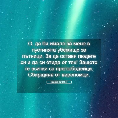 Picture 05 - Еремия 9:2 BULG - О, да би имало за мене в - Bible Verse Picture
