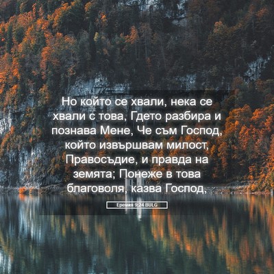 Picture 05 - Еремия 9:24 BULG - Но който се хвали, нека се - Bible Verse Picture