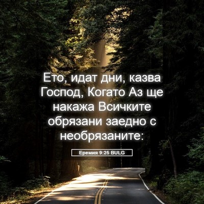 Picture 05 - Еремия 9:25 BULG - Ето, идат дни, казва Господ, - Bible Verse Picture