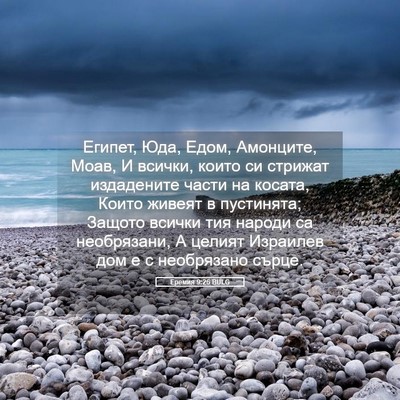 Picture 05 - Еремия 9:26 BULG - Египет, Юда, Едом, Амонците, - Bible Verse Picture