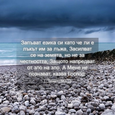 Picture 05 - Еремия 9:3 BULG - Запъват езика си като че ли - Bible Verse Picture