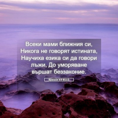 Picture 05 - Еремия 9:5 BULG - Всеки мами ближния си, - Bible Verse Picture