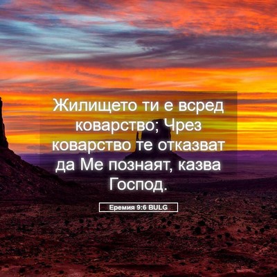 Picture 05 - Еремия 9:6 BULG - Жилището ти е всред - Bible Verse Picture