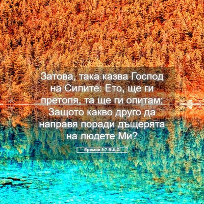 Picture 05 - Еремия 9:7 BULG - Затова, така казва Господ - Bible Verse Picture