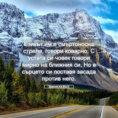Picture 05 - Еремия 9:8 BULG - Езикът им е смъртоносна - Bible Verse Picture