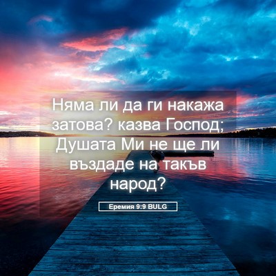 Picture 05 - Еремия 9:9 BULG - Няма ли да ги накажа - Bible Verse Picture