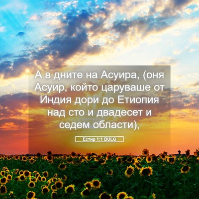 Picture 05 - Естир 1:1 BULG - А в дните на Асуира, (оня - Bible Verse Picture