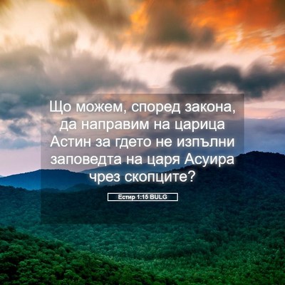 Picture 05 - Естир 1:15 BULG - Що можем, според закона, да - Bible Verse Picture