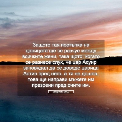 Picture 05 - Естир 1:17 BULG - Защото тая постъпка на - Bible Verse Picture