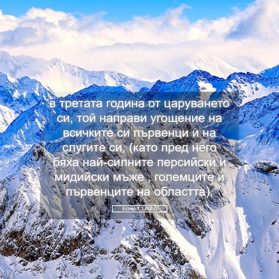 Picture 05 - Естир 1:3 BULG - в третата година от - Bible Verse Picture