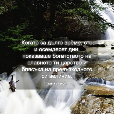 Picture 05 - Естир 1:4 BULG - Когато за дълго време, сто - Bible Verse Picture