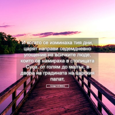 Picture 05 - Естир 1:5 BULG - И когато се изминаха тия - Bible Verse Picture