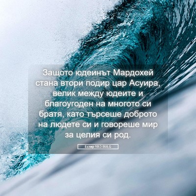 Picture 05 - Естир 10:3 BULG - Защото юдеинът Мардохей - Bible Verse Picture