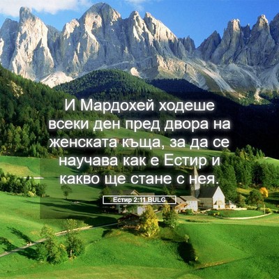 Picture 05 - Естир 2:11 BULG - И Мардохей ходеше всеки - Bible Verse Picture