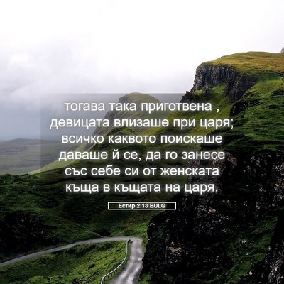 Picture 05 - Естир 2:13 BULG - тогава така приготвена , - Bible Verse Picture