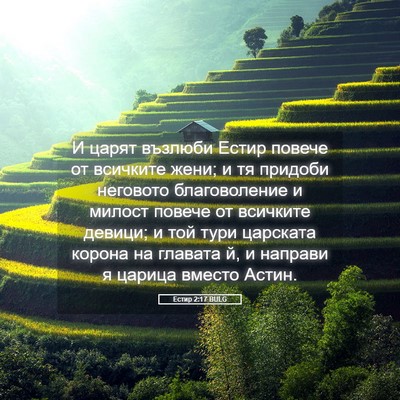 Picture 05 - Естир 2:17 BULG - И царят възлюби Естир - Bible Verse Picture