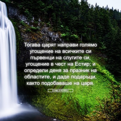 Picture 05 - Естир 2:18 BULG - Тогава царят направи - Bible Verse Picture